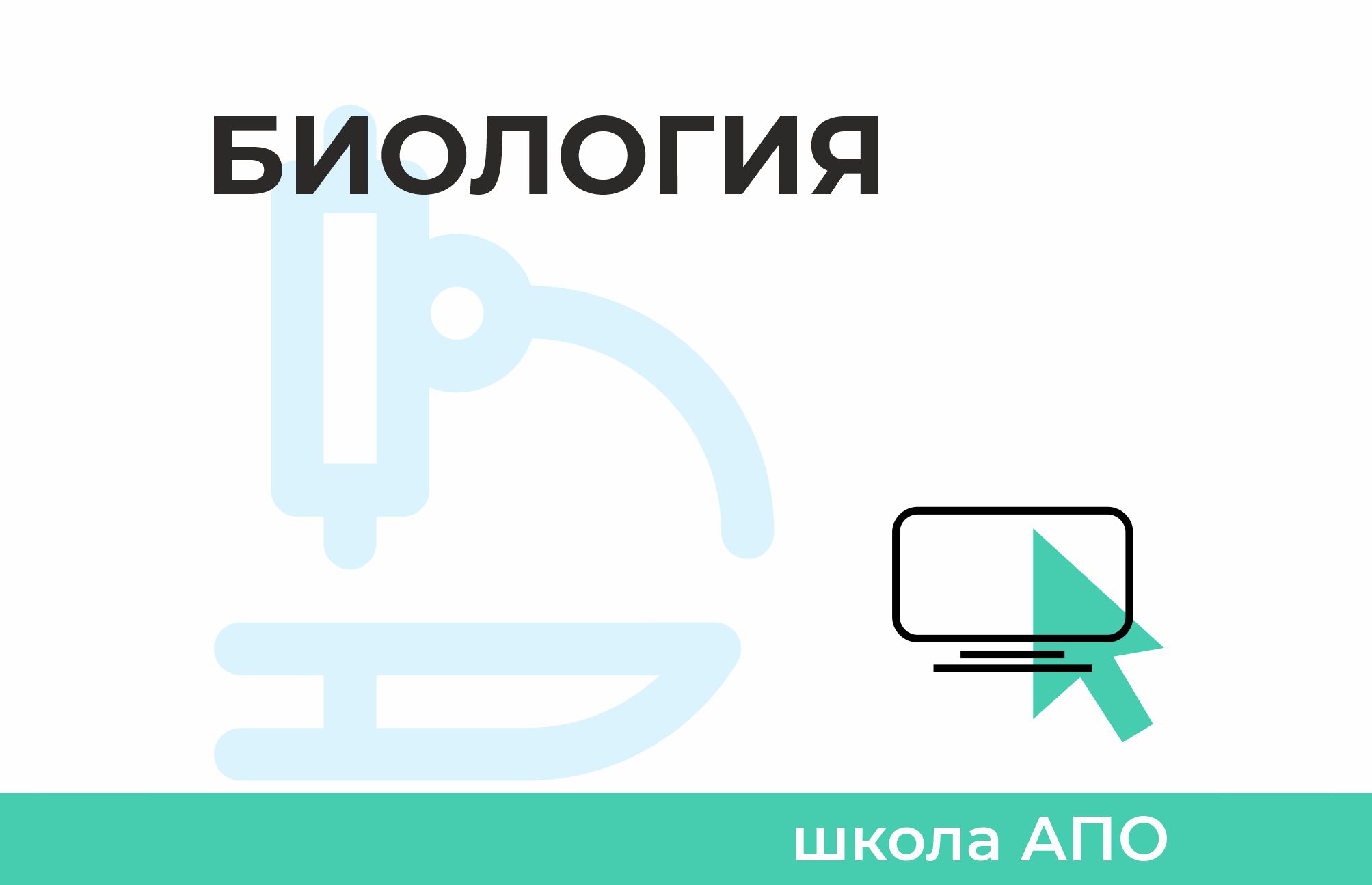 Школа АПО по биологии (7–8 классы) - РОО «Ассоциация победителей олимпиад»